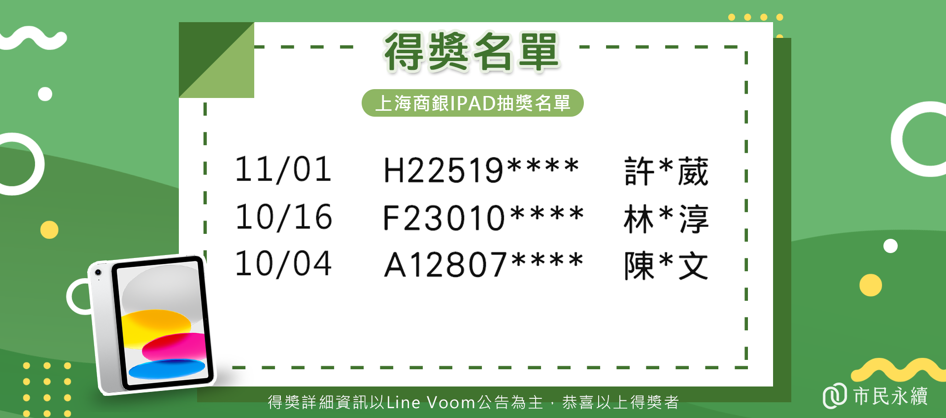 上海商銀加碼iPad抽獎中獎名單