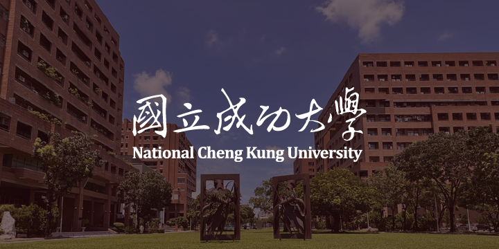 國立成功大學