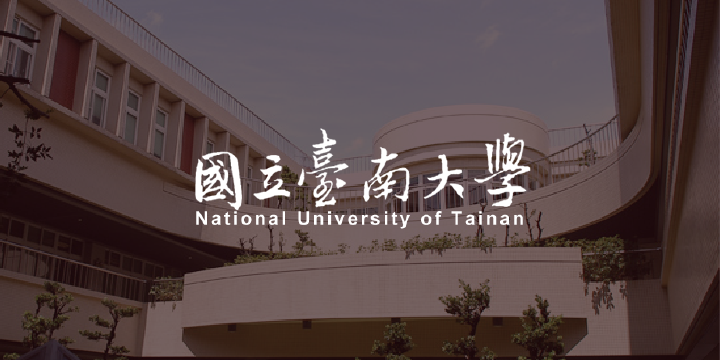 國立臺南大學