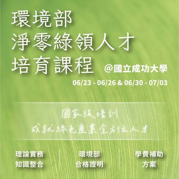 環境部淨零綠領人才培育課程