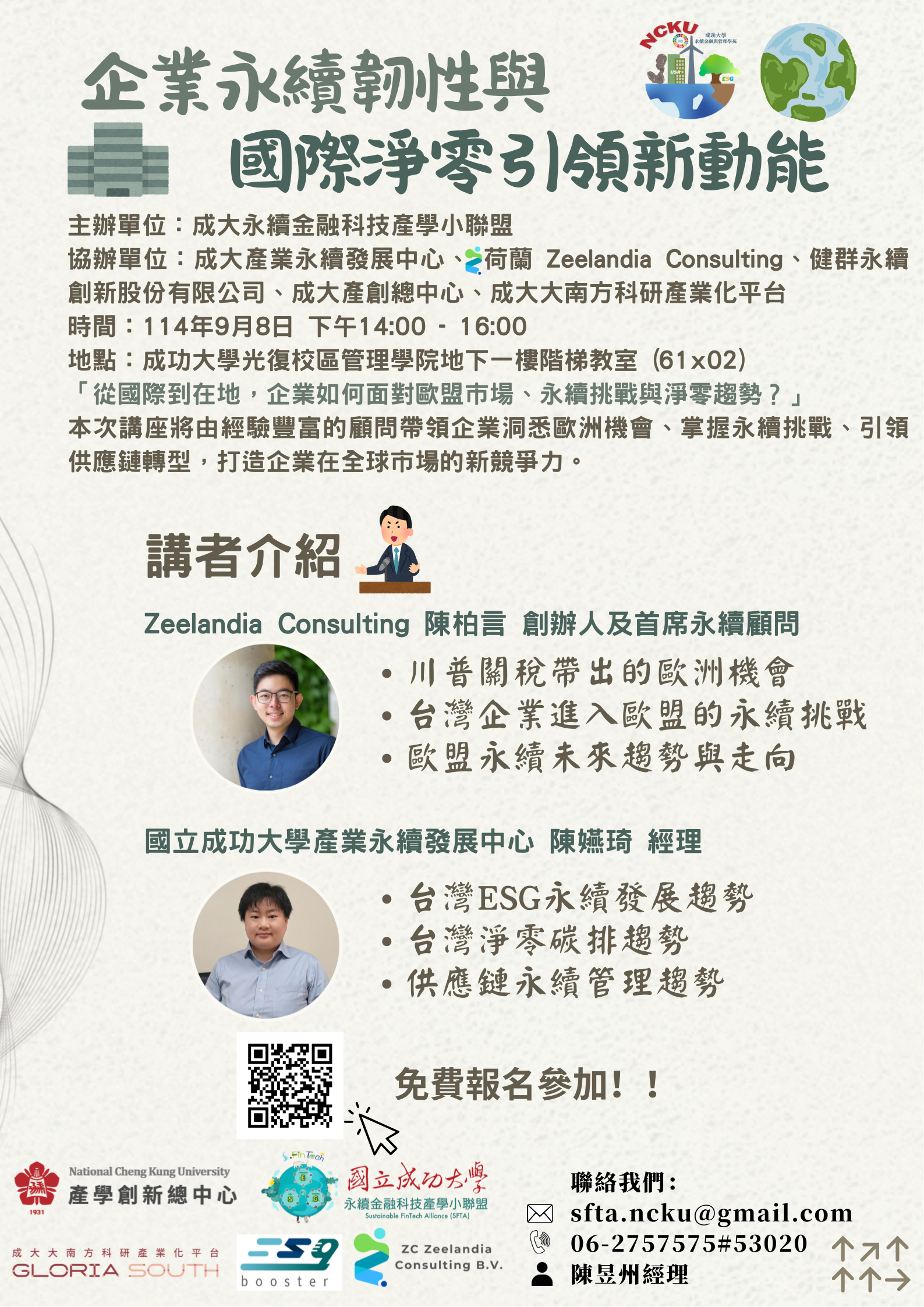 企業永續韌性與國際淨零引領新動能講座海報