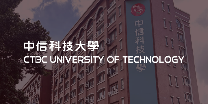 中信科技大學