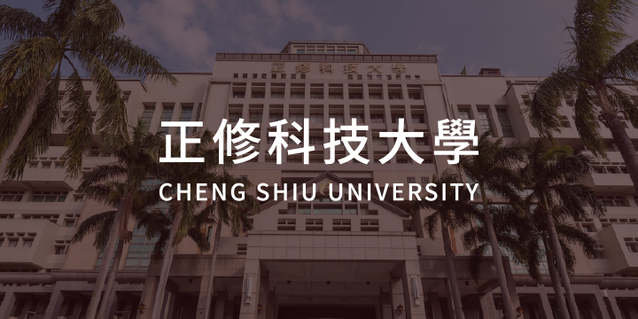 正修科技大學