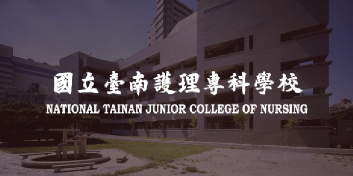 台南護理專科學校