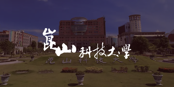 崑山科技大學