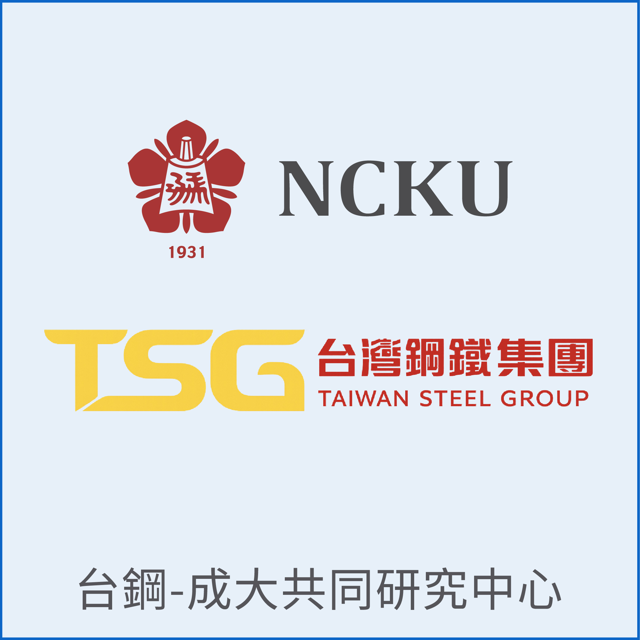 國巨成大共同研發中心