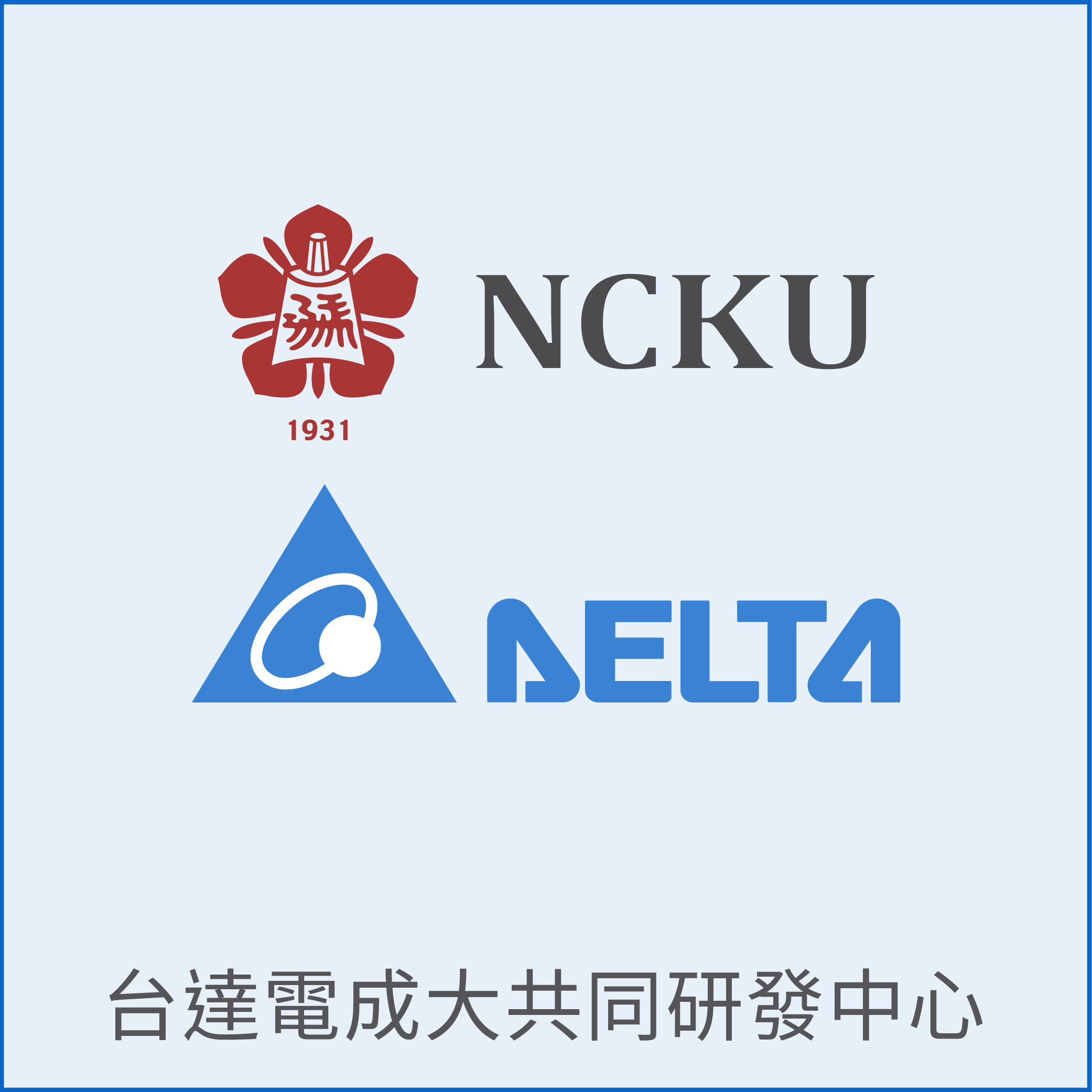 國巨成大共同研發中心