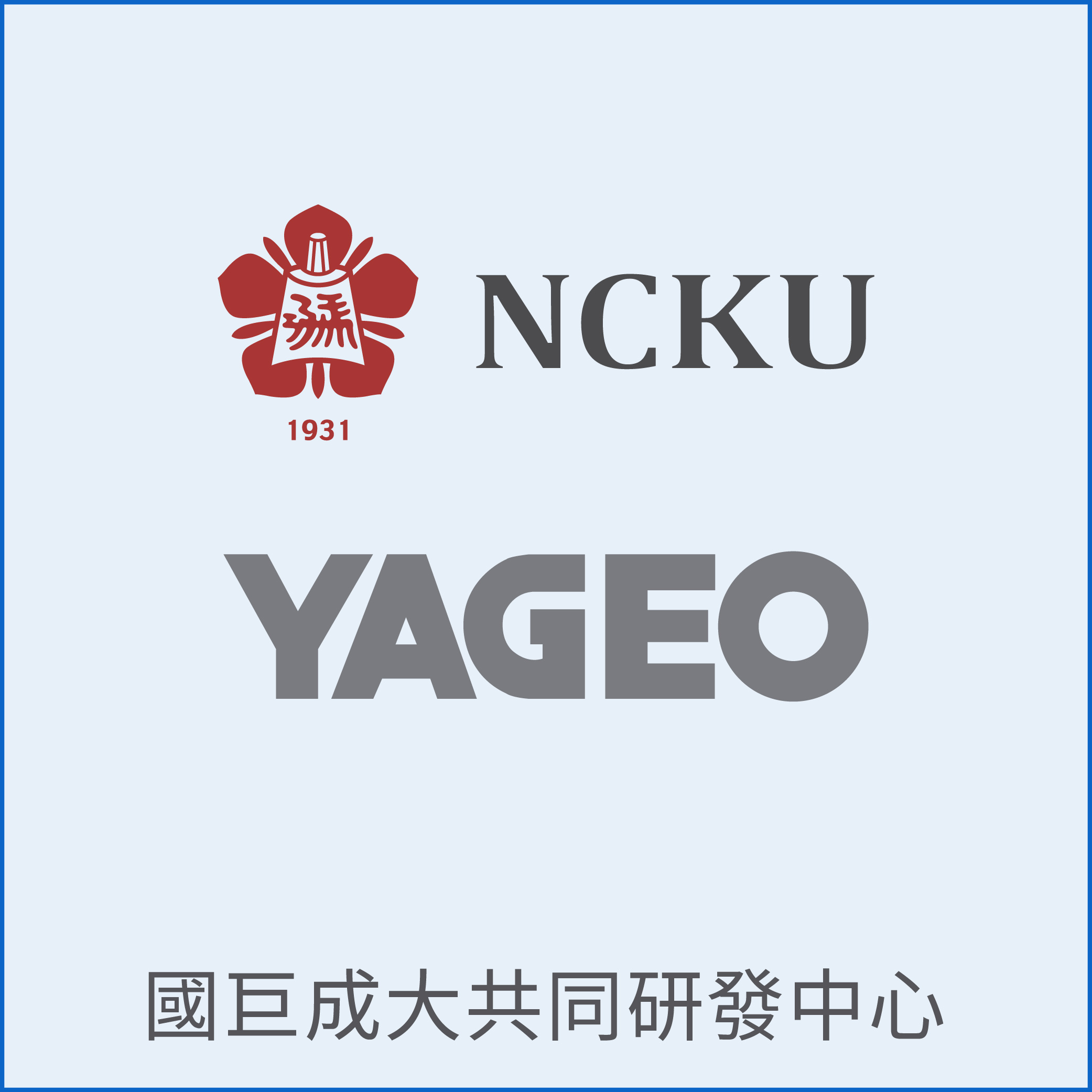 國巨成大共同研發中心