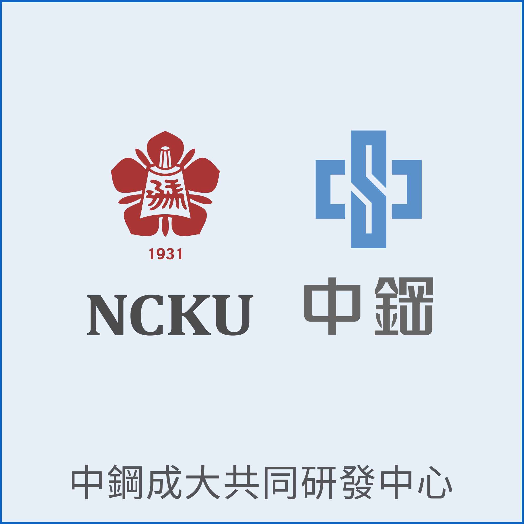 國巨成大共同研發中心