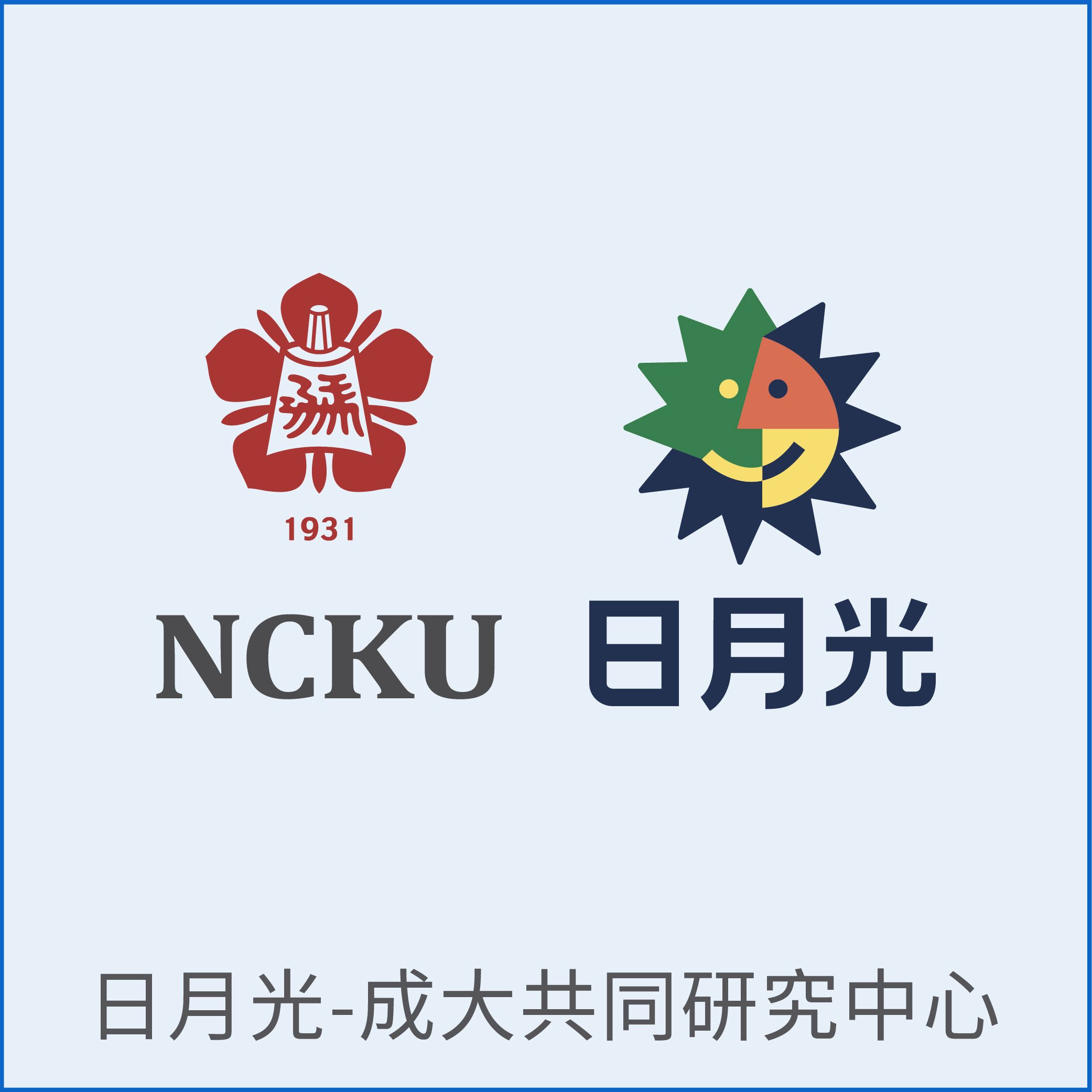 國巨成大共同研發中心