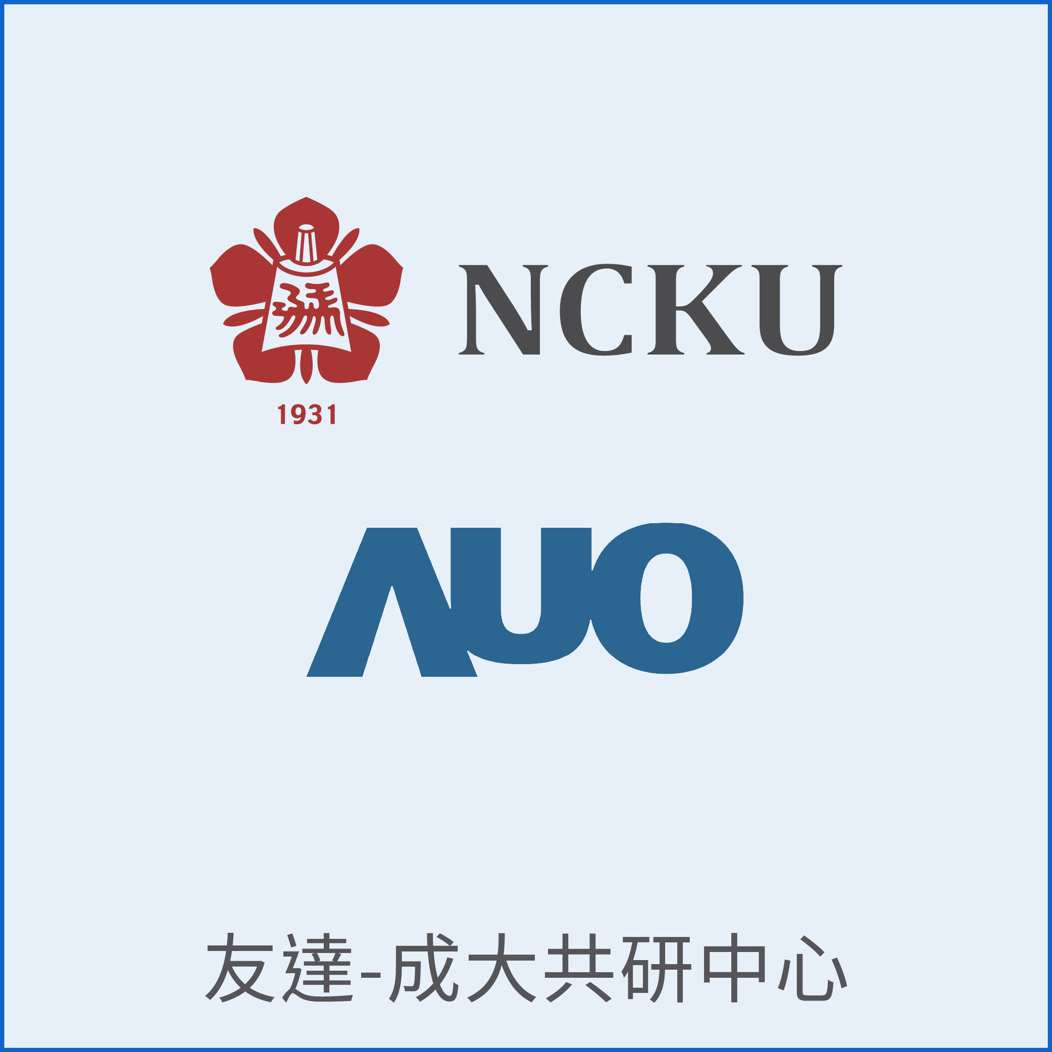 國巨成大共同研發中心