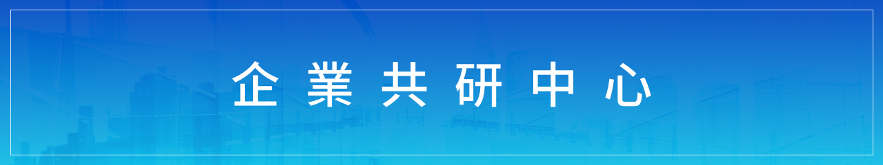 成大產創企業共研中心