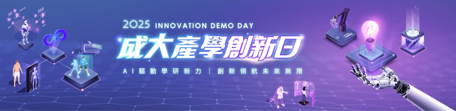 連結到2025 INNOVATION DEMO DAY