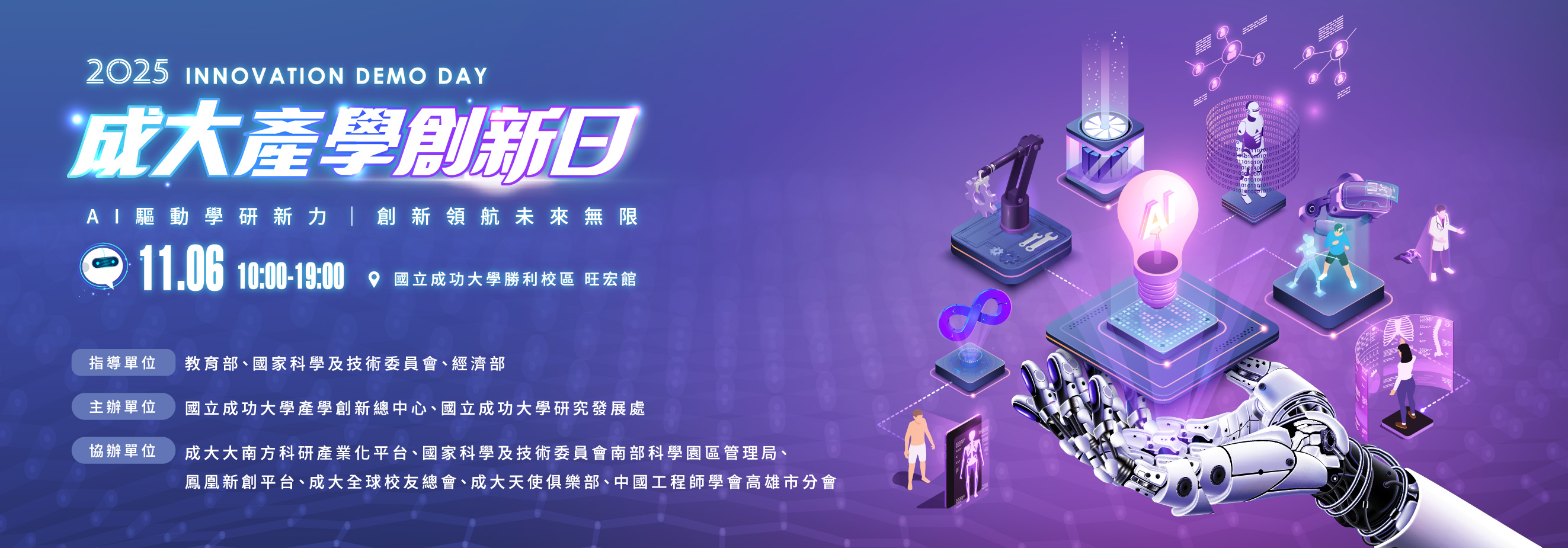 連結到2025 INNOVATION DEMO DAY